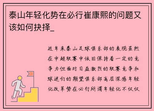 泰山年轻化势在必行崔康熙的问题又该如何抉择_