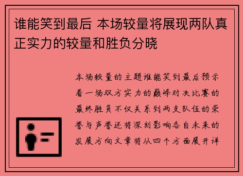 谁能笑到最后 本场较量将展现两队真正实力的较量和胜负分晓