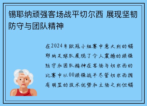 锡耶纳顽强客场战平切尔西 展现坚韧防守与团队精神