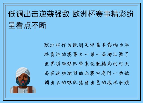 低调出击逆袭强敌 欧洲杯赛事精彩纷呈看点不断