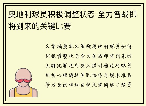 奥地利球员积极调整状态 全力备战即将到来的关键比赛