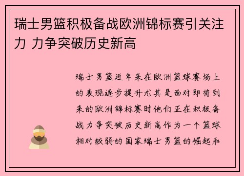 瑞士男篮积极备战欧洲锦标赛引关注力 力争突破历史新高