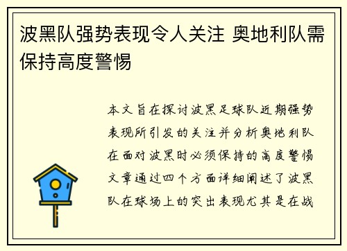 波黑队强势表现令人关注 奥地利队需保持高度警惕