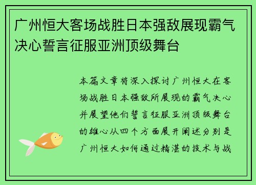 广州恒大客场战胜日本强敌展现霸气决心誓言征服亚洲顶级舞台