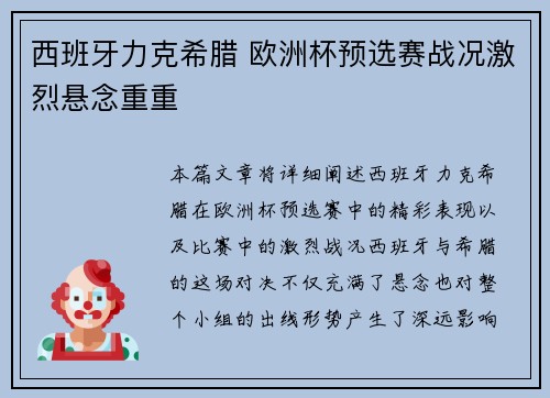 西班牙力克希腊 欧洲杯预选赛战况激烈悬念重重