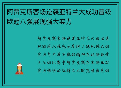 阿贾克斯客场逆袭亚特兰大成功晋级欧冠八强展现强大实力