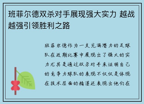 班菲尔德双杀对手展现强大实力 越战越强引领胜利之路