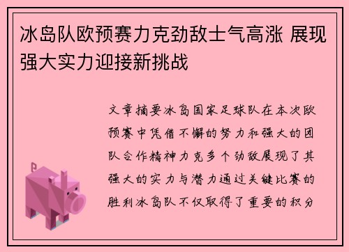 冰岛队欧预赛力克劲敌士气高涨 展现强大实力迎接新挑战