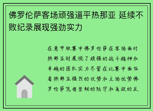 佛罗伦萨客场顽强逼平热那亚 延续不败纪录展现强劲实力