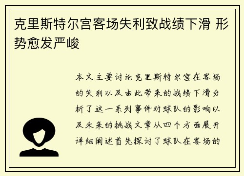 克里斯特尔宫客场失利致战绩下滑 形势愈发严峻