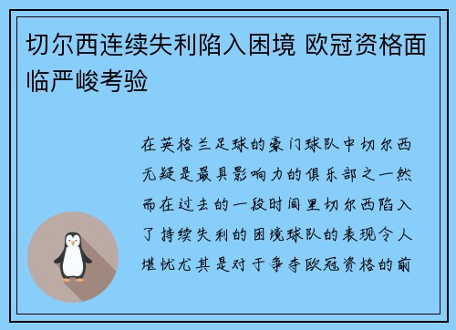 切尔西连续失利陷入困境 欧冠资格面临严峻考验