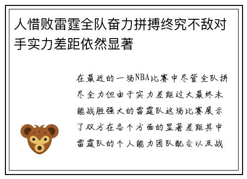 人惜败雷霆全队奋力拼搏终究不敌对手实力差距依然显著