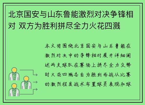 北京国安与山东鲁能激烈对决争锋相对 双方为胜利拼尽全力火花四溅