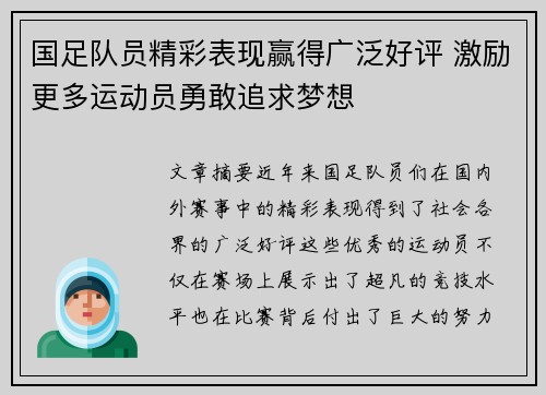 国足队员精彩表现赢得广泛好评 激励更多运动员勇敢追求梦想