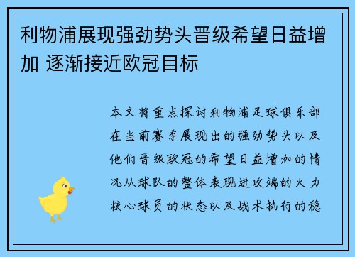 利物浦展现强劲势头晋级希望日益增加 逐渐接近欧冠目标