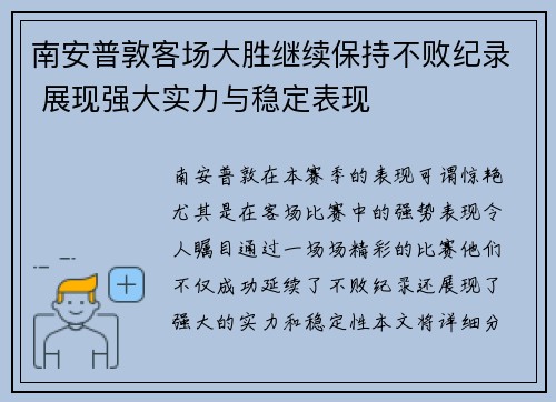 南安普敦客场大胜继续保持不败纪录 展现强大实力与稳定表现