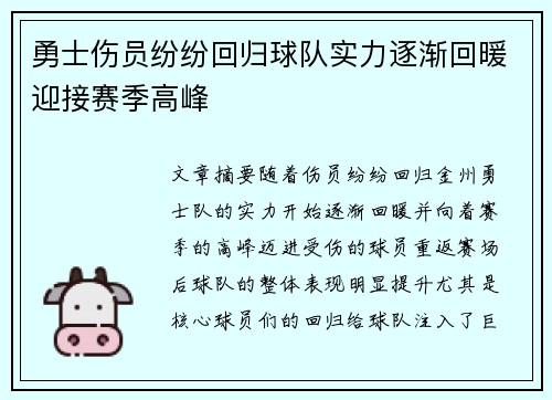 勇士伤员纷纷回归球队实力逐渐回暖迎接赛季高峰