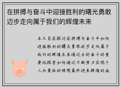 在拼搏与奋斗中迎接胜利的曙光勇敢迈步走向属于我们的辉煌未来