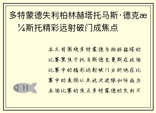 多特蒙德失利柏林赫塔托马斯·德克曼斯托精彩远射破门成焦点