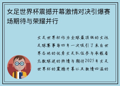 女足世界杯震撼开幕激情对决引爆赛场期待与荣耀并行