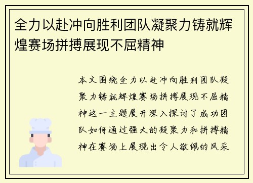 全力以赴冲向胜利团队凝聚力铸就辉煌赛场拼搏展现不屈精神