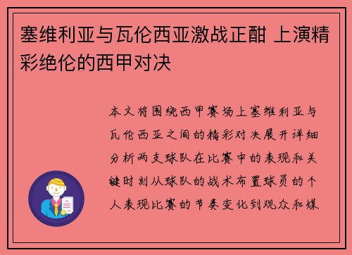 塞维利亚与瓦伦西亚激战正酣 上演精彩绝伦的西甲对决