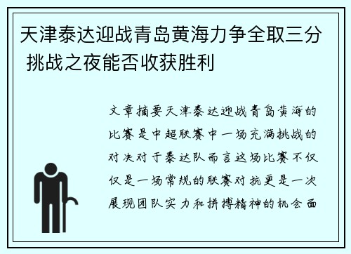 天津泰达迎战青岛黄海力争全取三分 挑战之夜能否收获胜利