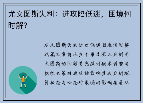 尤文图斯失利：进攻陷低迷，困境何时解？