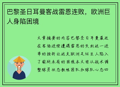 巴黎圣日耳曼客战雷恩连败，欧洲巨人身陷困境