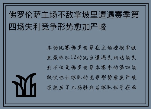 佛罗伦萨主场不敌拿坡里遭遇赛季第四场失利竞争形势愈加严峻