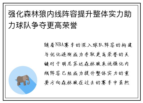 强化森林狼内线阵容提升整体实力助力球队争夺更高荣誉