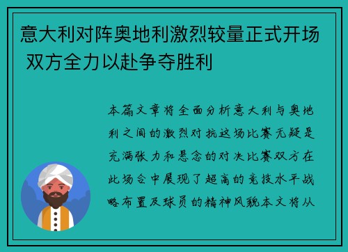 意大利对阵奥地利激烈较量正式开场 双方全力以赴争夺胜利