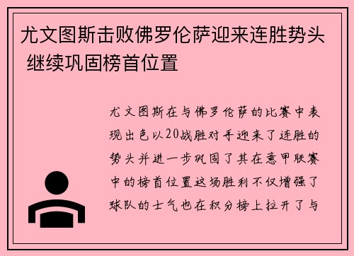 尤文图斯击败佛罗伦萨迎来连胜势头 继续巩固榜首位置