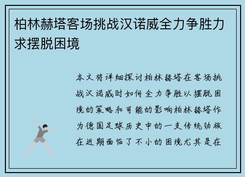 柏林赫塔客场挑战汉诺威全力争胜力求摆脱困境