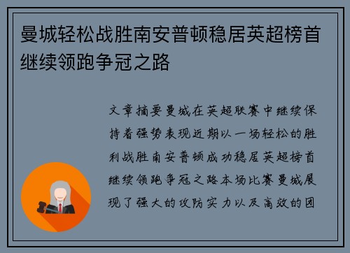 曼城轻松战胜南安普顿稳居英超榜首继续领跑争冠之路