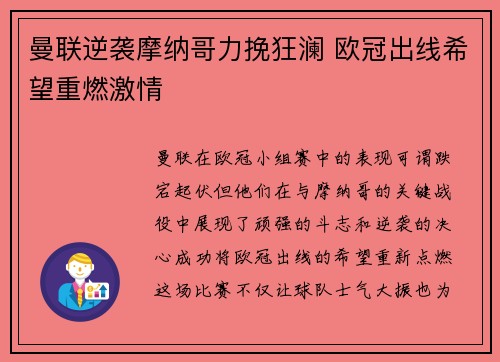 曼联逆袭摩纳哥力挽狂澜 欧冠出线希望重燃激情