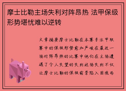 摩士比勒主场失利对阵昂热 法甲保级形势堪忧难以逆转