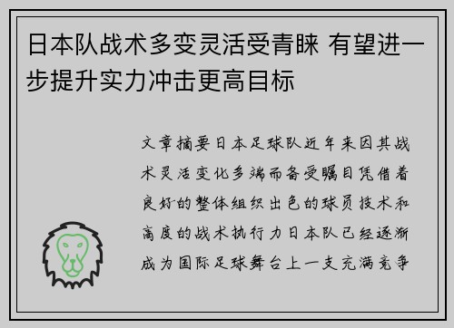 日本队战术多变灵活受青睐 有望进一步提升实力冲击更高目标