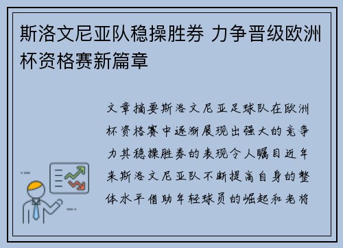 斯洛文尼亚队稳操胜券 力争晋级欧洲杯资格赛新篇章