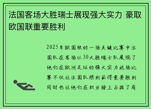 法国客场大胜瑞士展现强大实力 豪取欧国联重要胜利