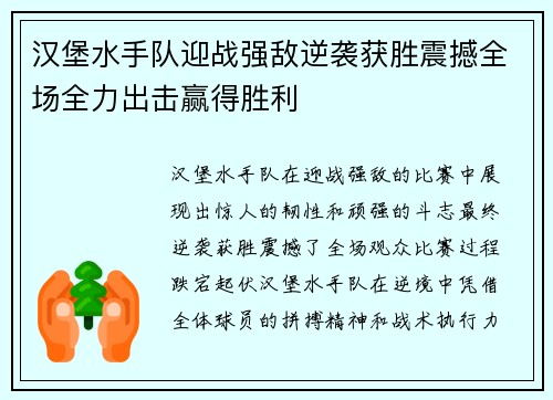 汉堡水手队迎战强敌逆袭获胜震撼全场全力出击赢得胜利