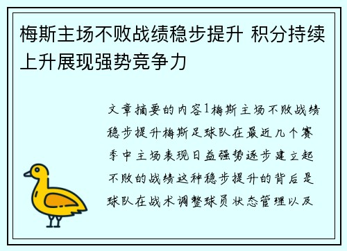 梅斯主场不败战绩稳步提升 积分持续上升展现强势竞争力