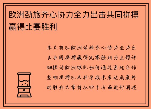 欧洲劲旅齐心协力全力出击共同拼搏赢得比赛胜利