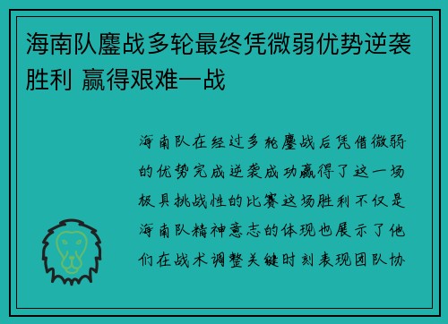 海南队鏖战多轮最终凭微弱优势逆袭胜利 赢得艰难一战