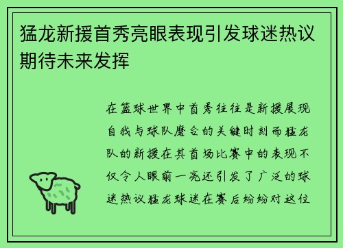 猛龙新援首秀亮眼表现引发球迷热议期待未来发挥