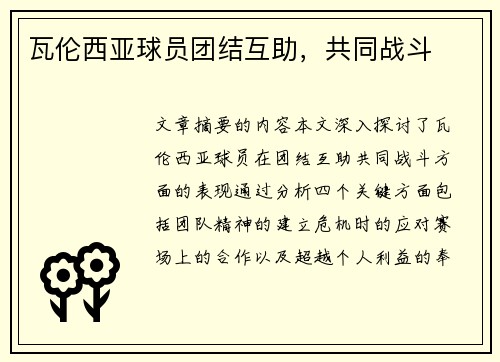 瓦伦西亚球员团结互助，共同战斗