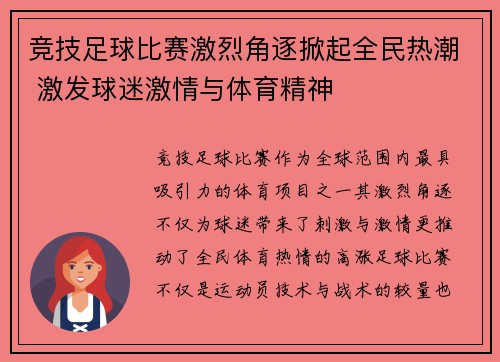 竞技足球比赛激烈角逐掀起全民热潮 激发球迷激情与体育精神