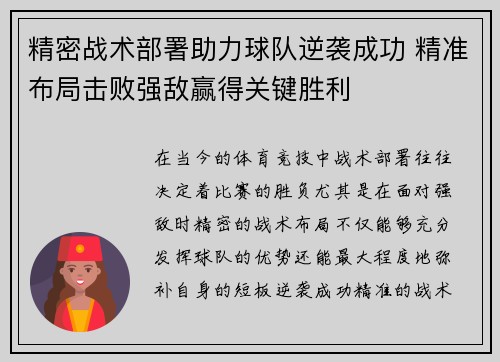 精密战术部署助力球队逆袭成功 精准布局击败强敌赢得关键胜利