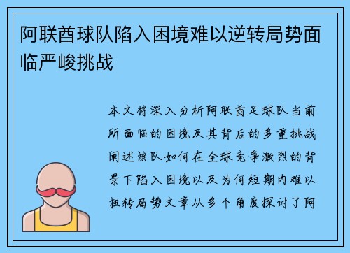 阿联酋球队陷入困境难以逆转局势面临严峻挑战