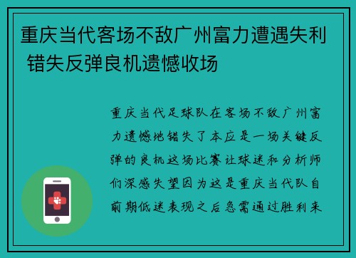 重庆当代客场不敌广州富力遭遇失利 错失反弹良机遗憾收场